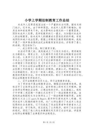 小学上学期法制教育工作总结