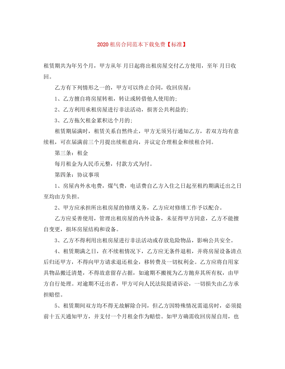 租房合同范本下载免费【标准】_第1页