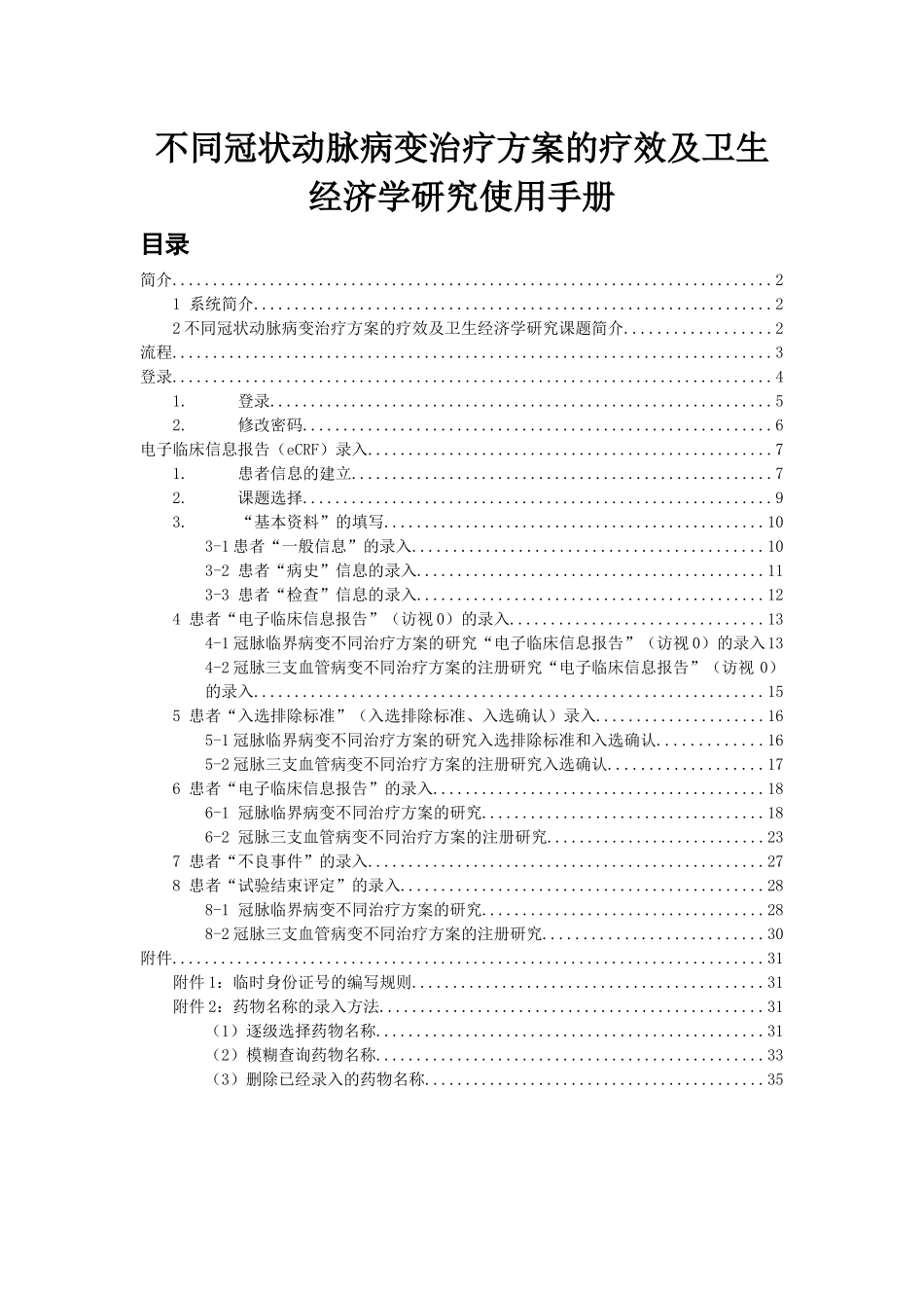 不同冠状动脉病变治疗方案的疗效及卫生经济学研究使用..._第1页