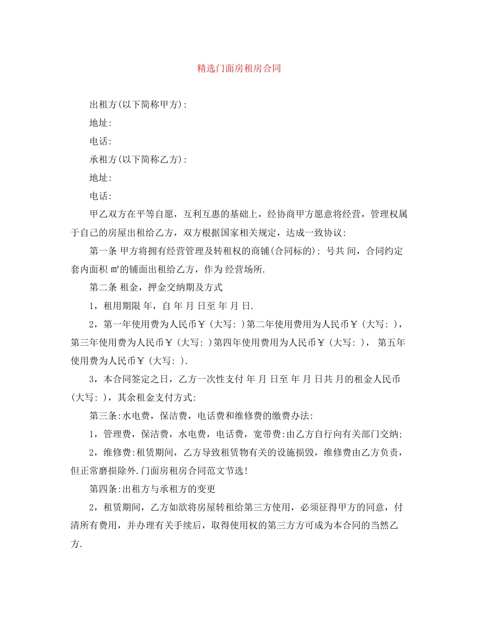 精选门面房租房合同_第1页