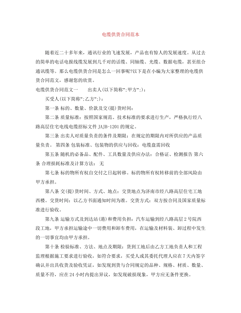 电缆供货合同范本_第1页
