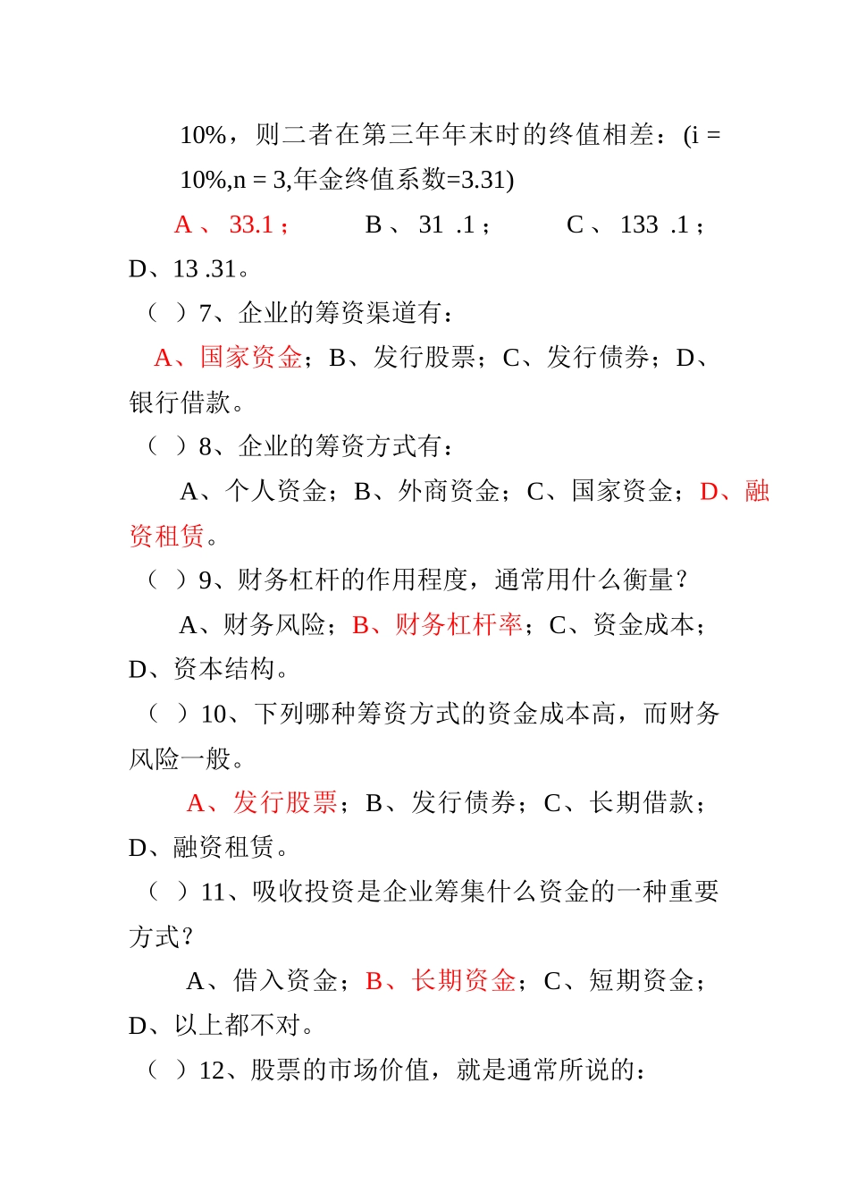 财务管理测验卷(1-3)_第2页