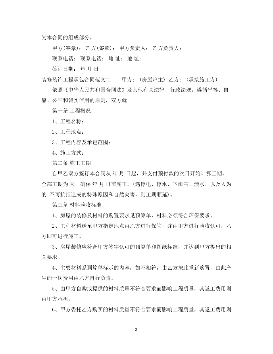 装修装饰工程承包合同格式_第2页