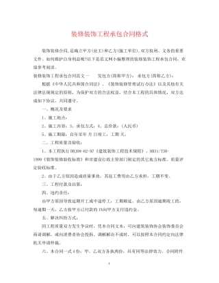 装修装饰工程承包合同格式