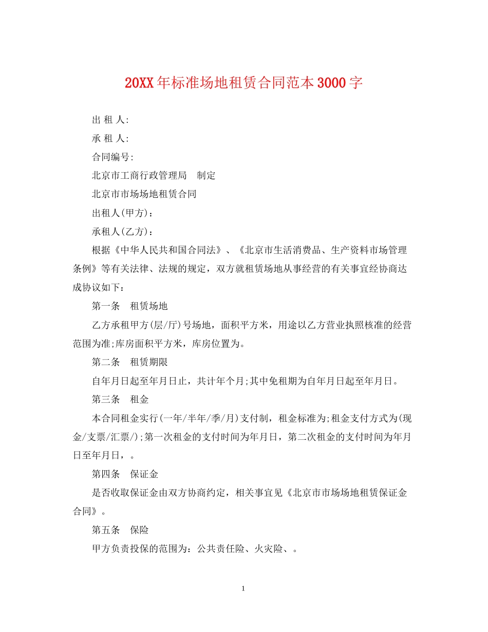 标准场地租赁合同范本3000字_第1页