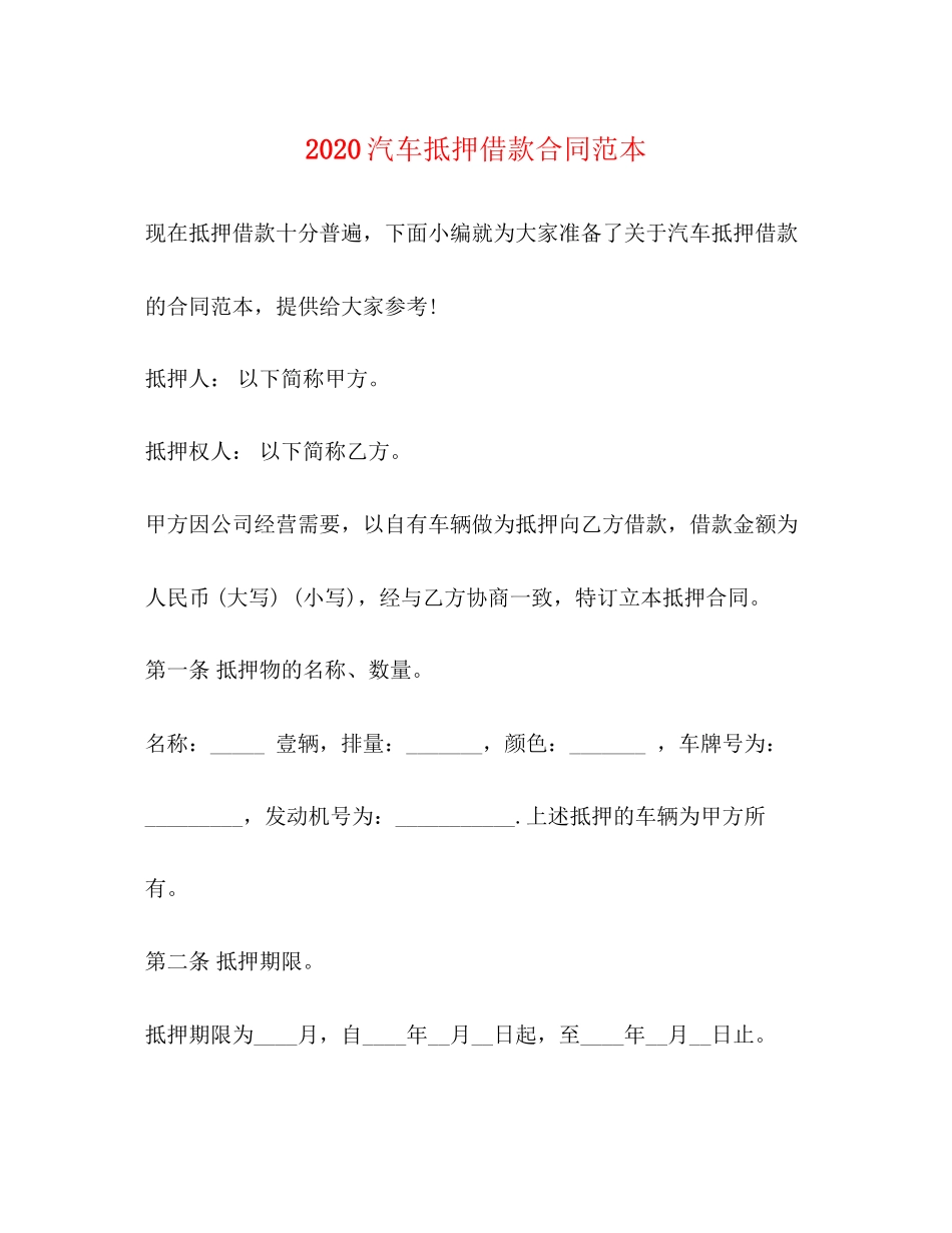 汽车抵押借款合同范本2)_第1页