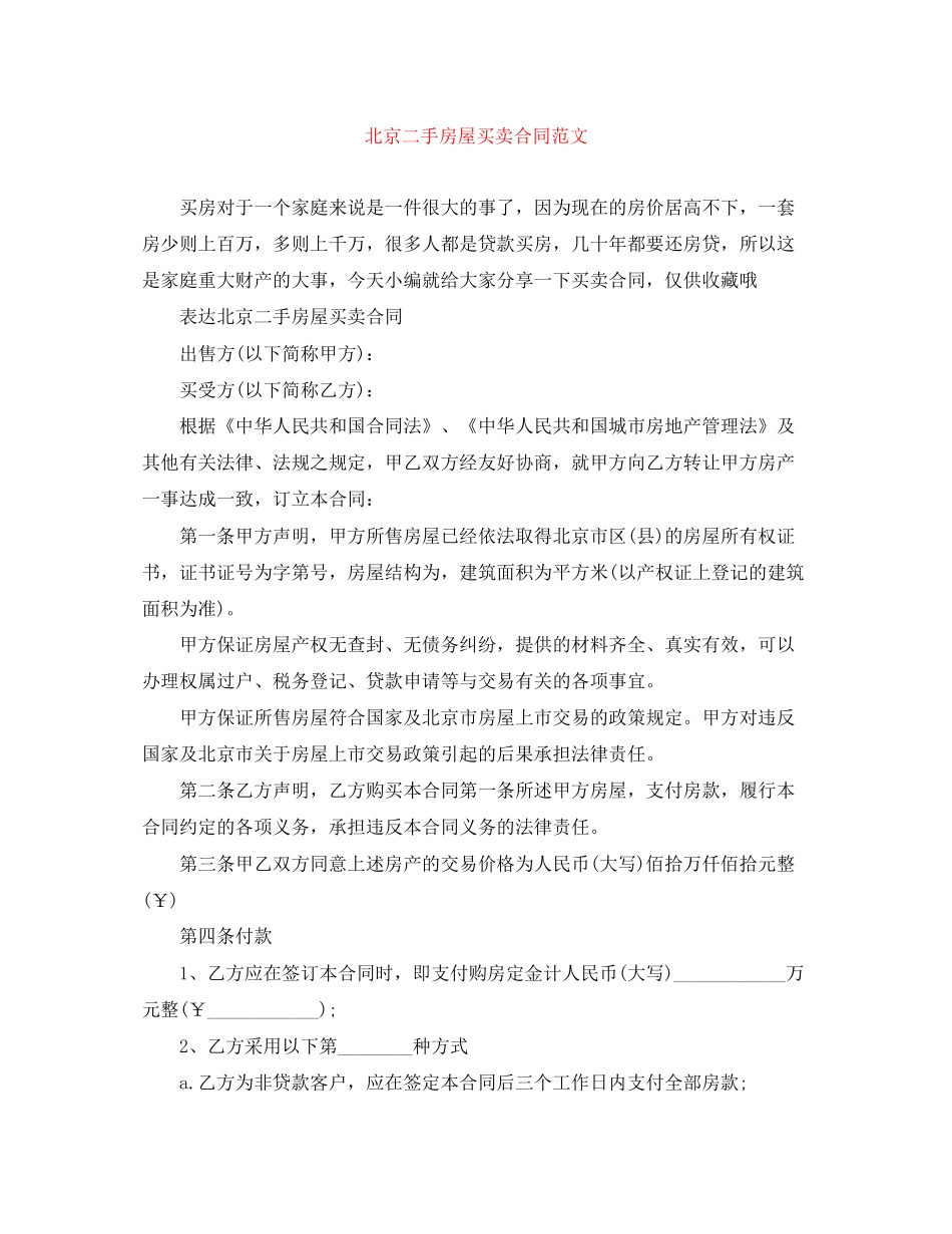 北京二手房屋买卖合同范文_第1页