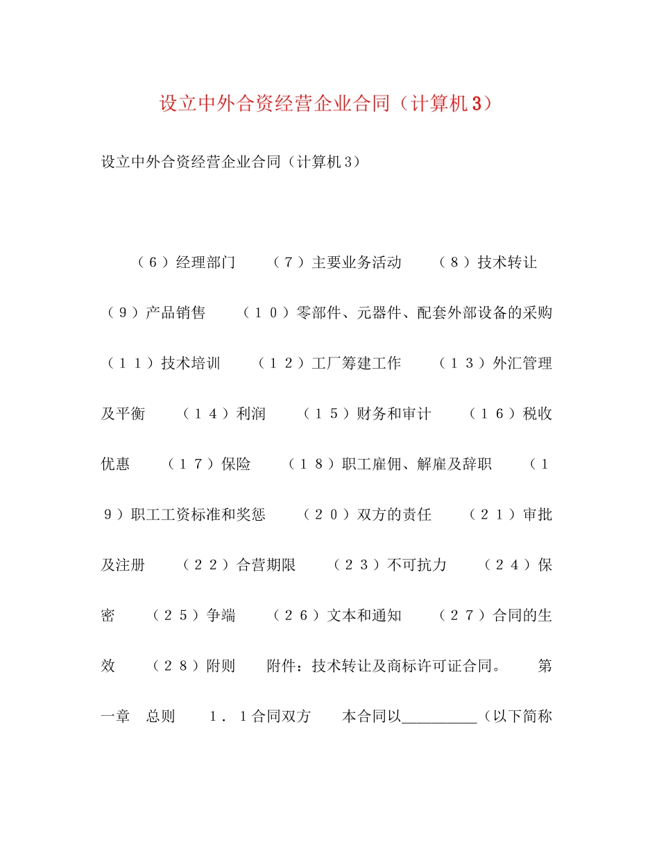设立中外合资经营企业合同（计算机3）2)_第1页