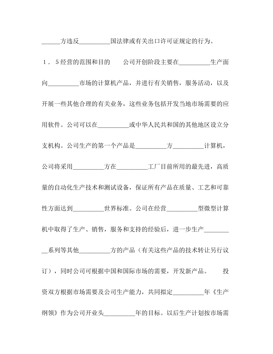 设立中外合资经营企业合同（计算机3）2)_第3页