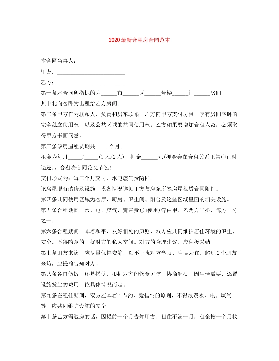 合租房合同范本_第1页