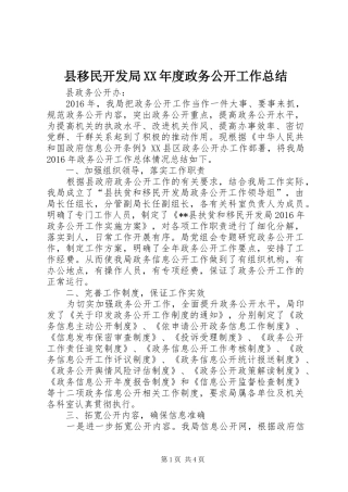 县移民开发局XX年度政务公开工作总结