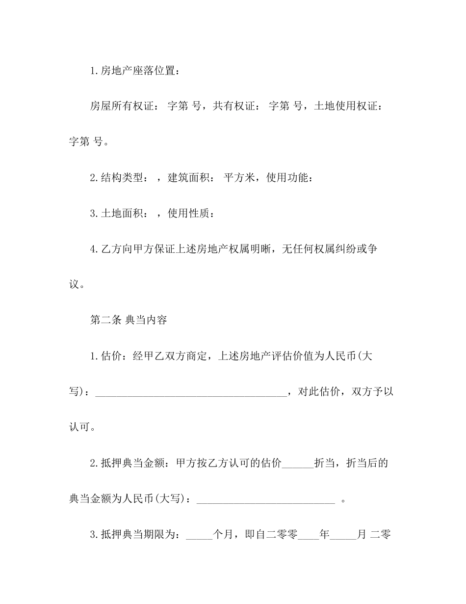典当借款合同范本3)_第2页