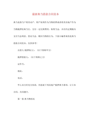 典当借款合同范本3)