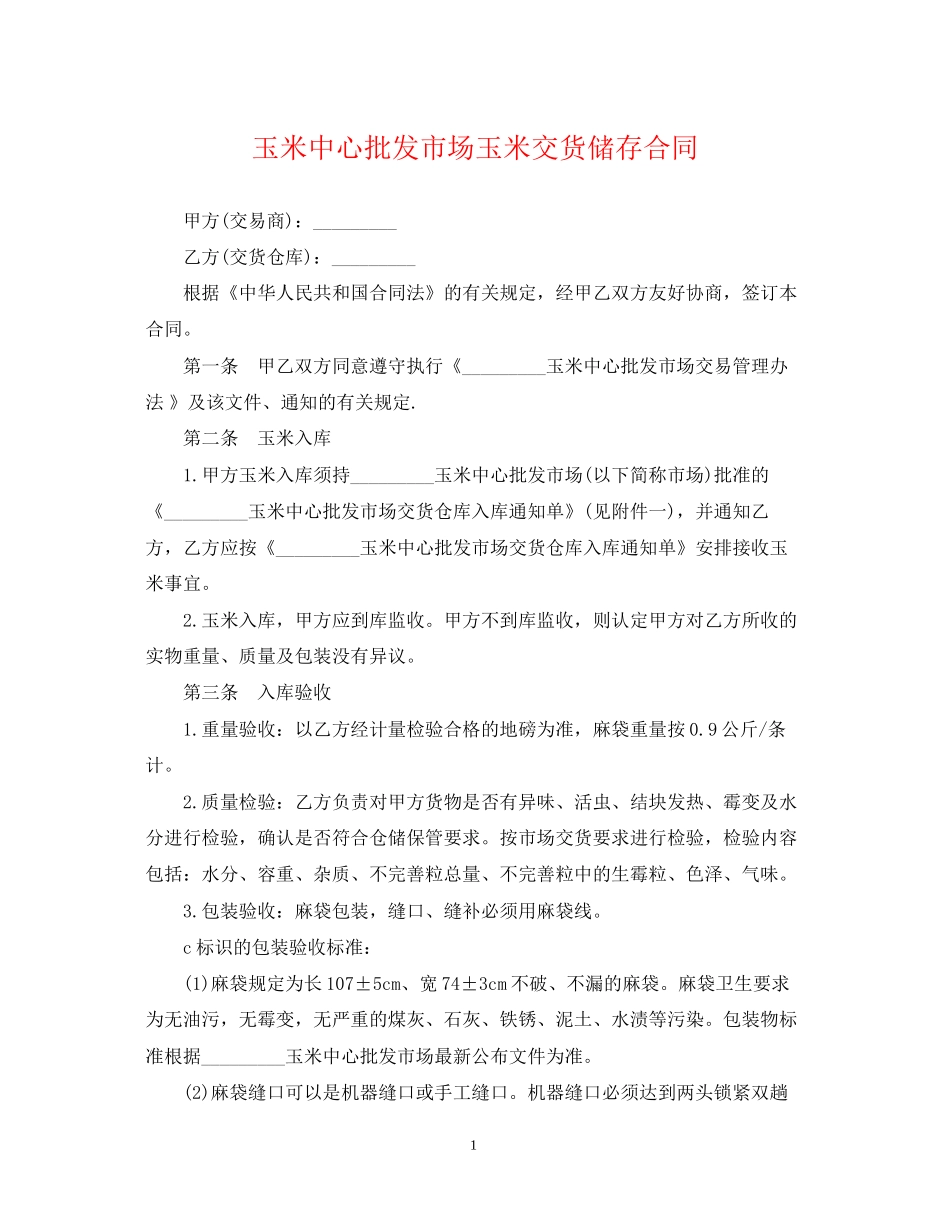 玉米中心批发市场玉米交货储存合同_第1页