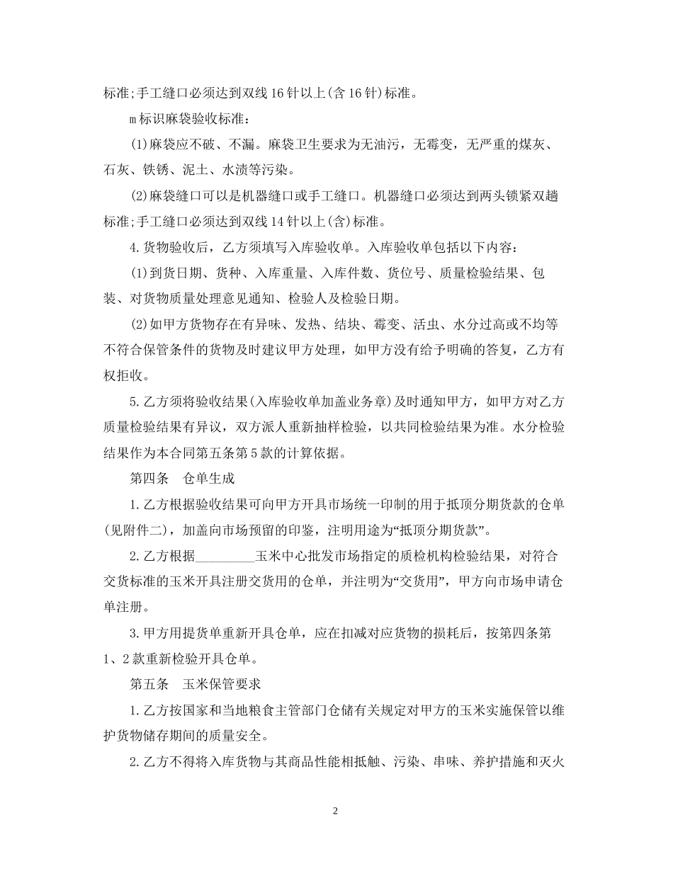 玉米中心批发市场玉米交货储存合同_第2页