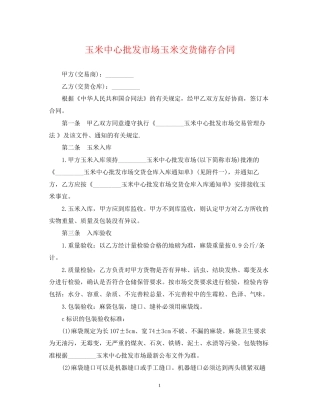 玉米中心批发市场玉米交货储存合同