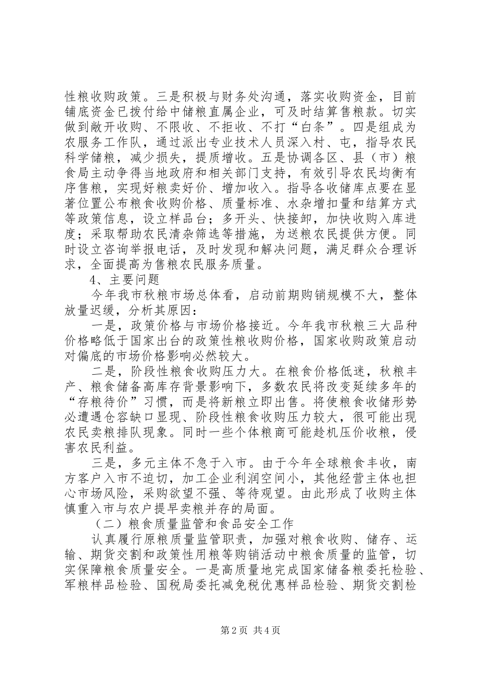 市粮食局农村处工作总结报告_第2页
