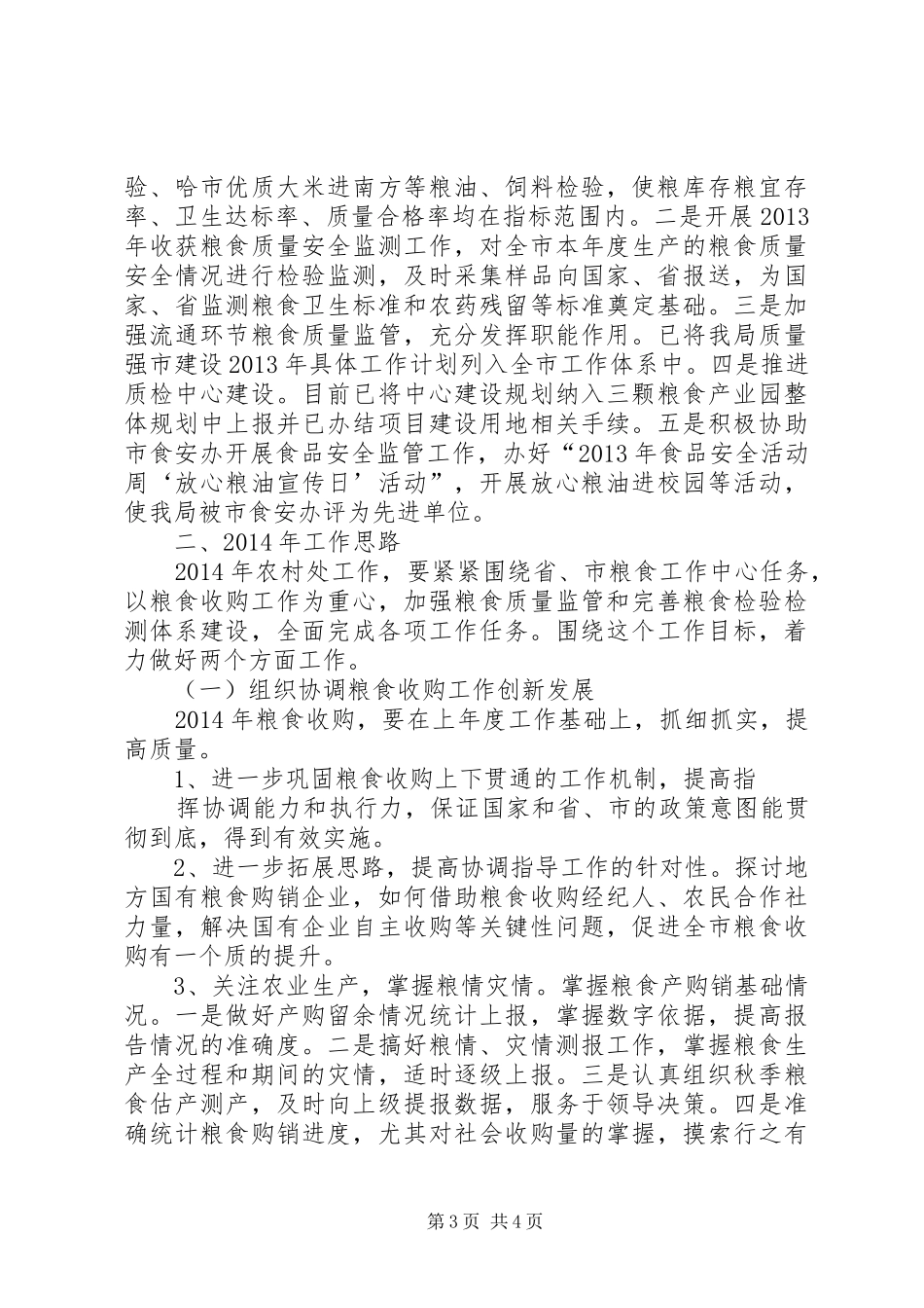 市粮食局农村处工作总结报告_第3页