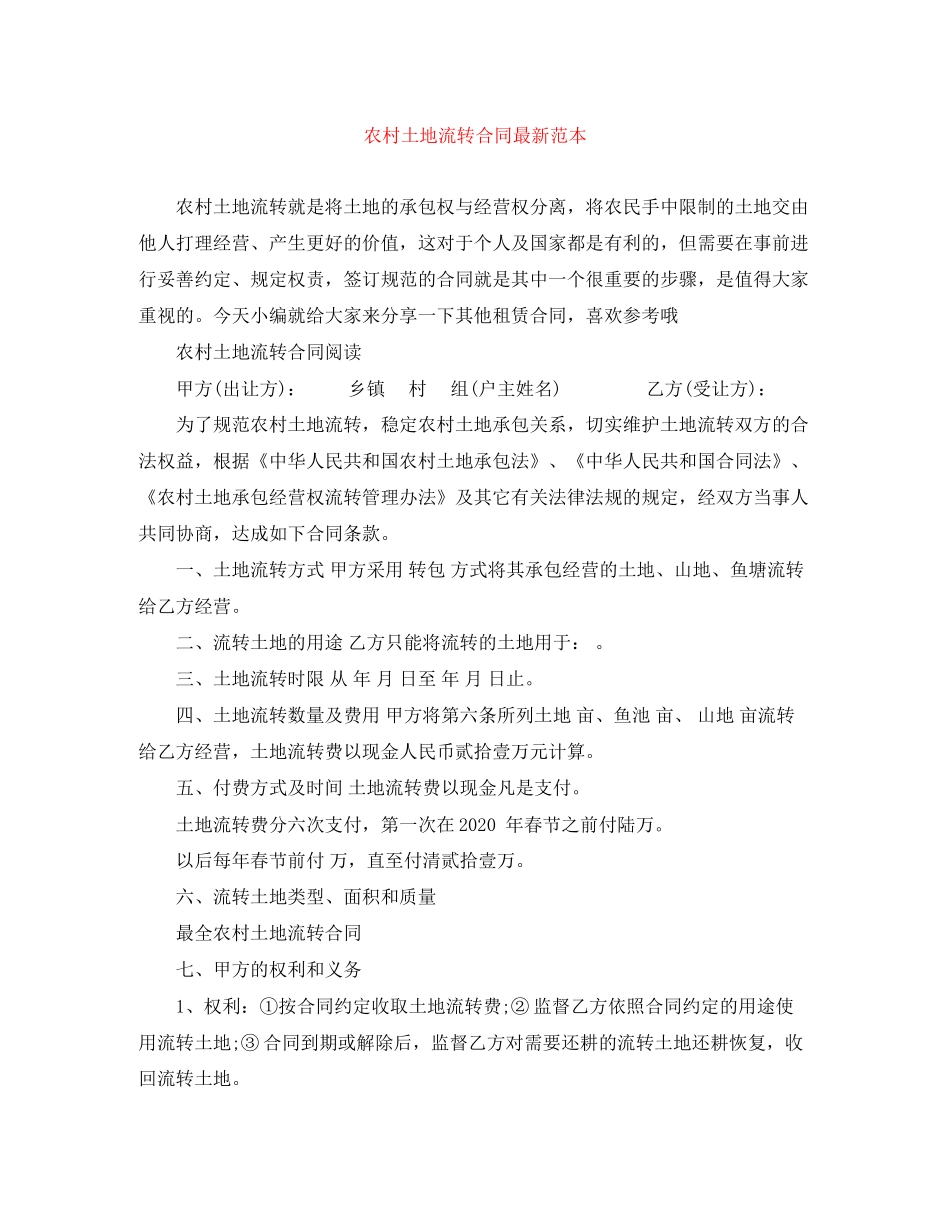 农村土地流转合同范本_第1页
