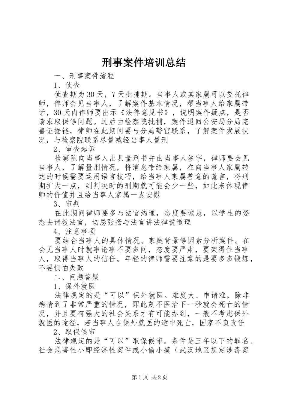刑事案件培训总结_第1页