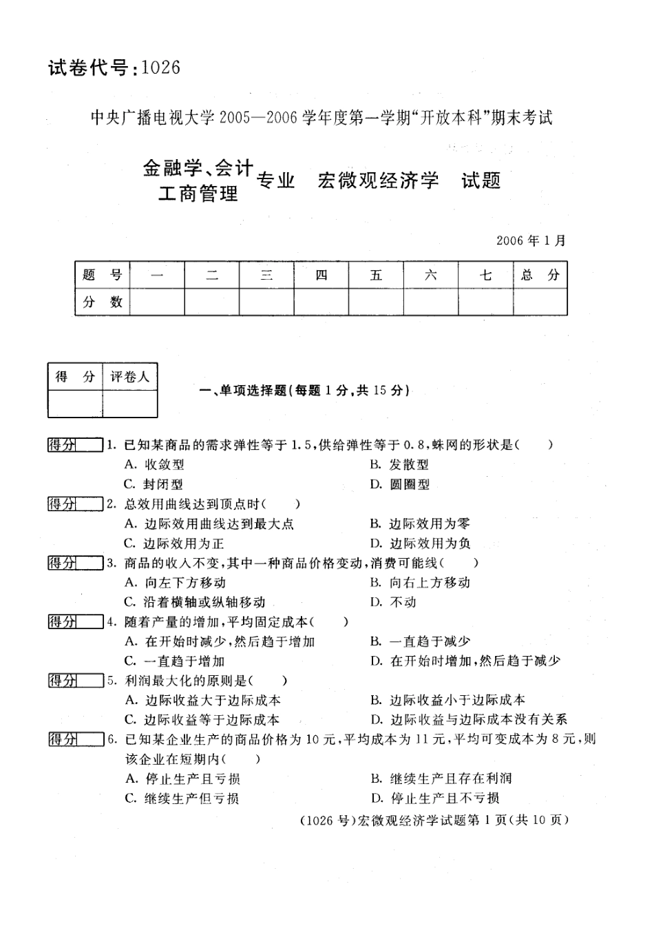 宏微观经济学考试试题_第2页