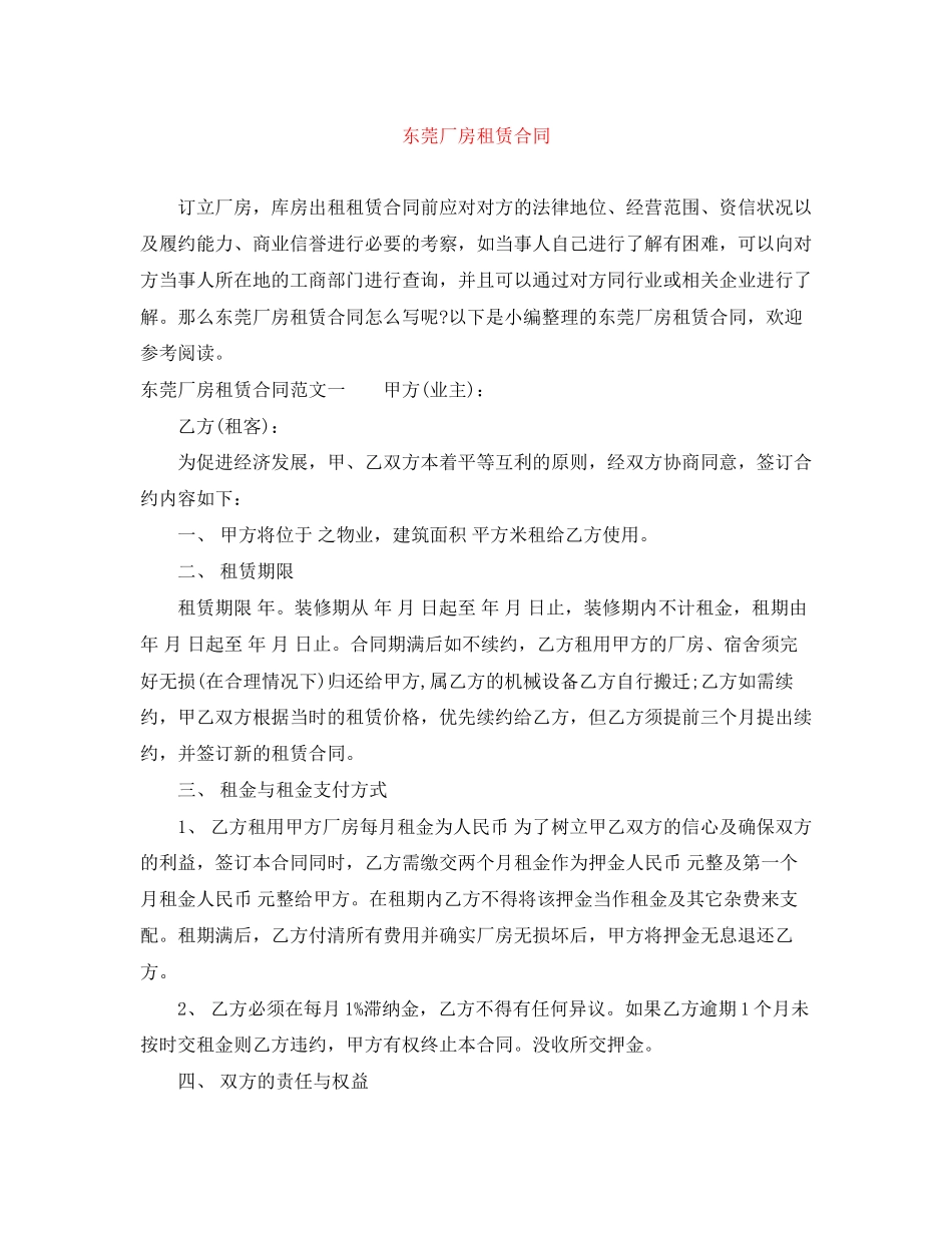 东莞厂房租赁合同_第1页