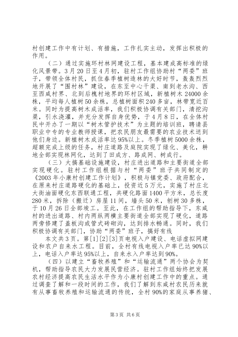 小康村创建工作总结(1)_第3页