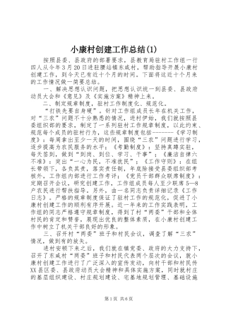 小康村创建工作总结(1)