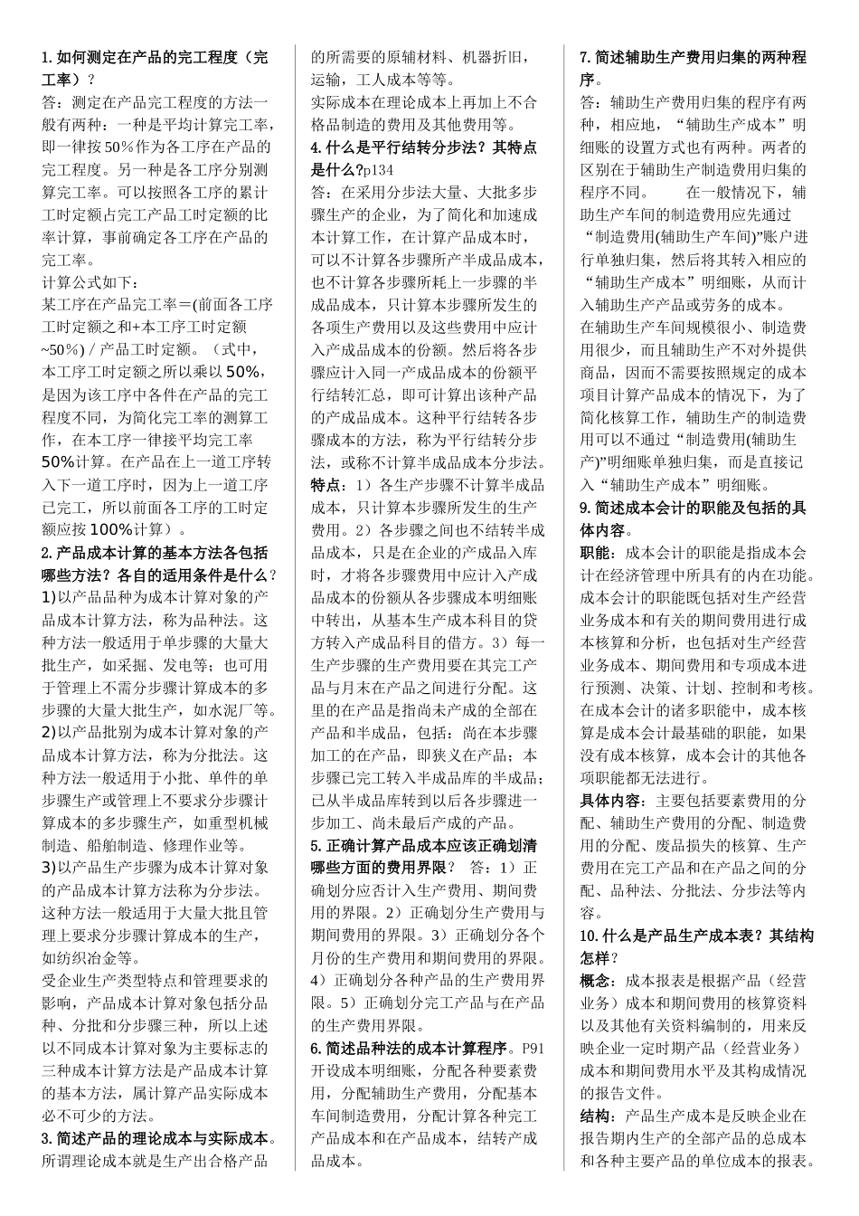 成本会计简答题_第1页