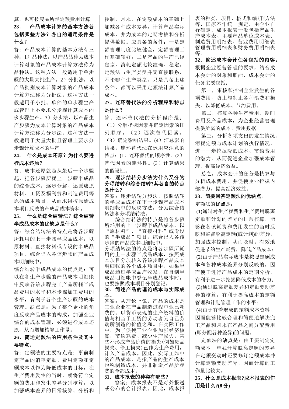 成本会计简答题_第3页