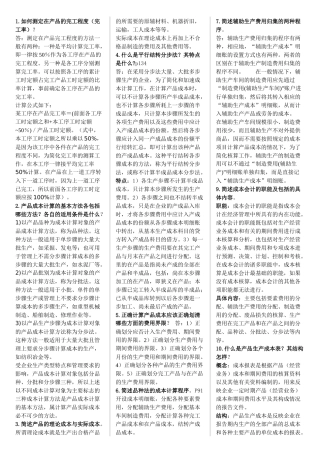 成本会计简答题