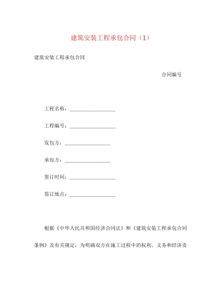 建筑安装工程承包合同（1）2)