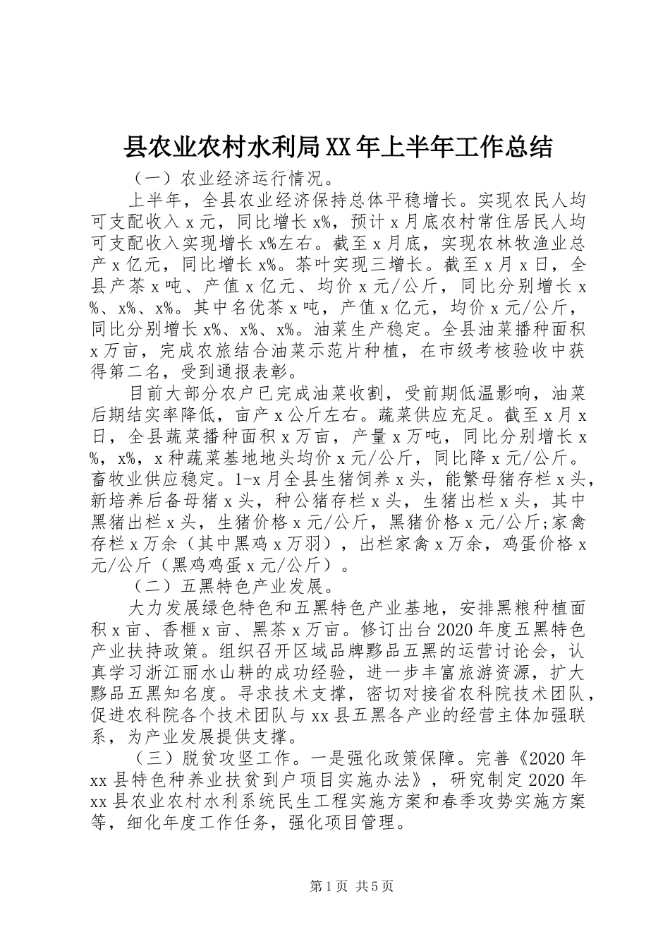 县农业农村水利局XX年上半年工作总结_第1页
