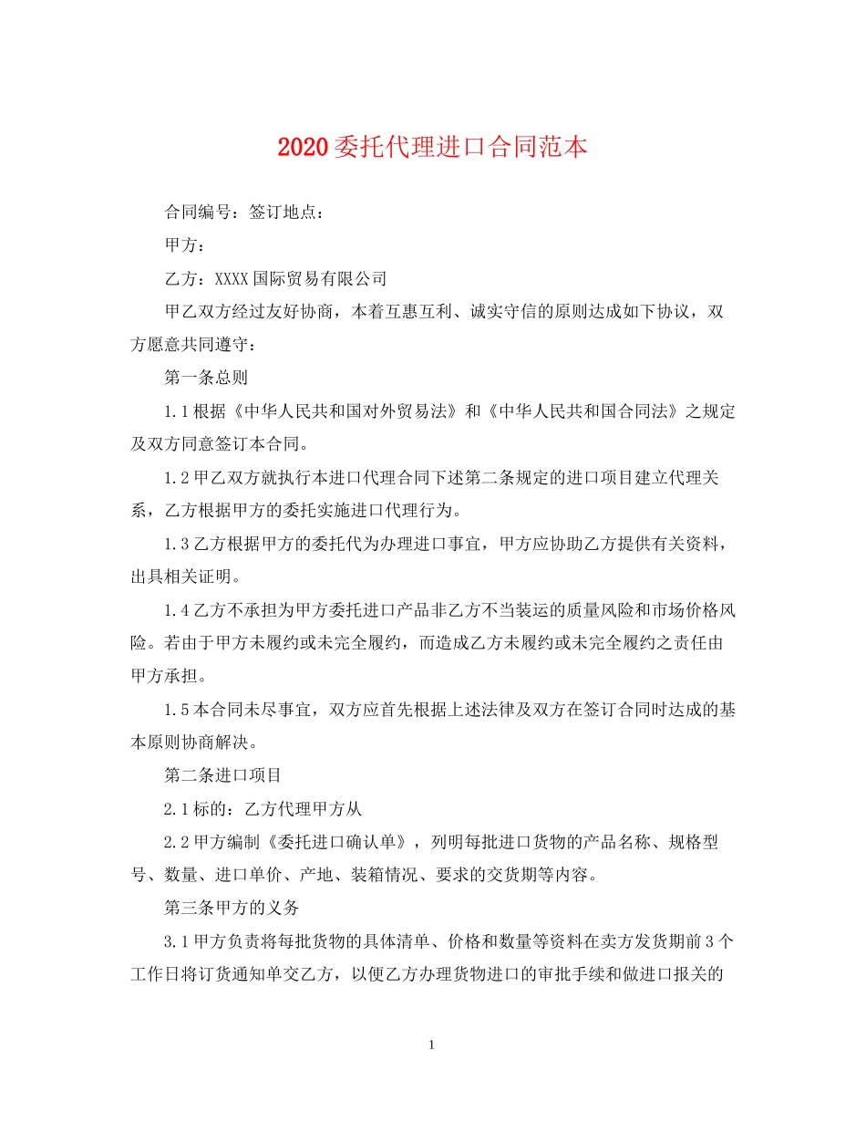 委托代理进口合同范本_第1页