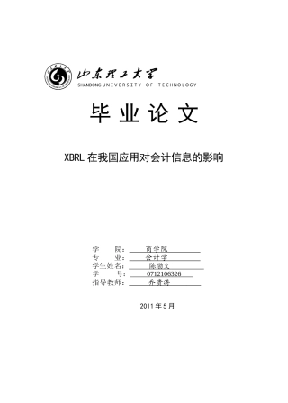 XBRL的应用对会计信息的影响