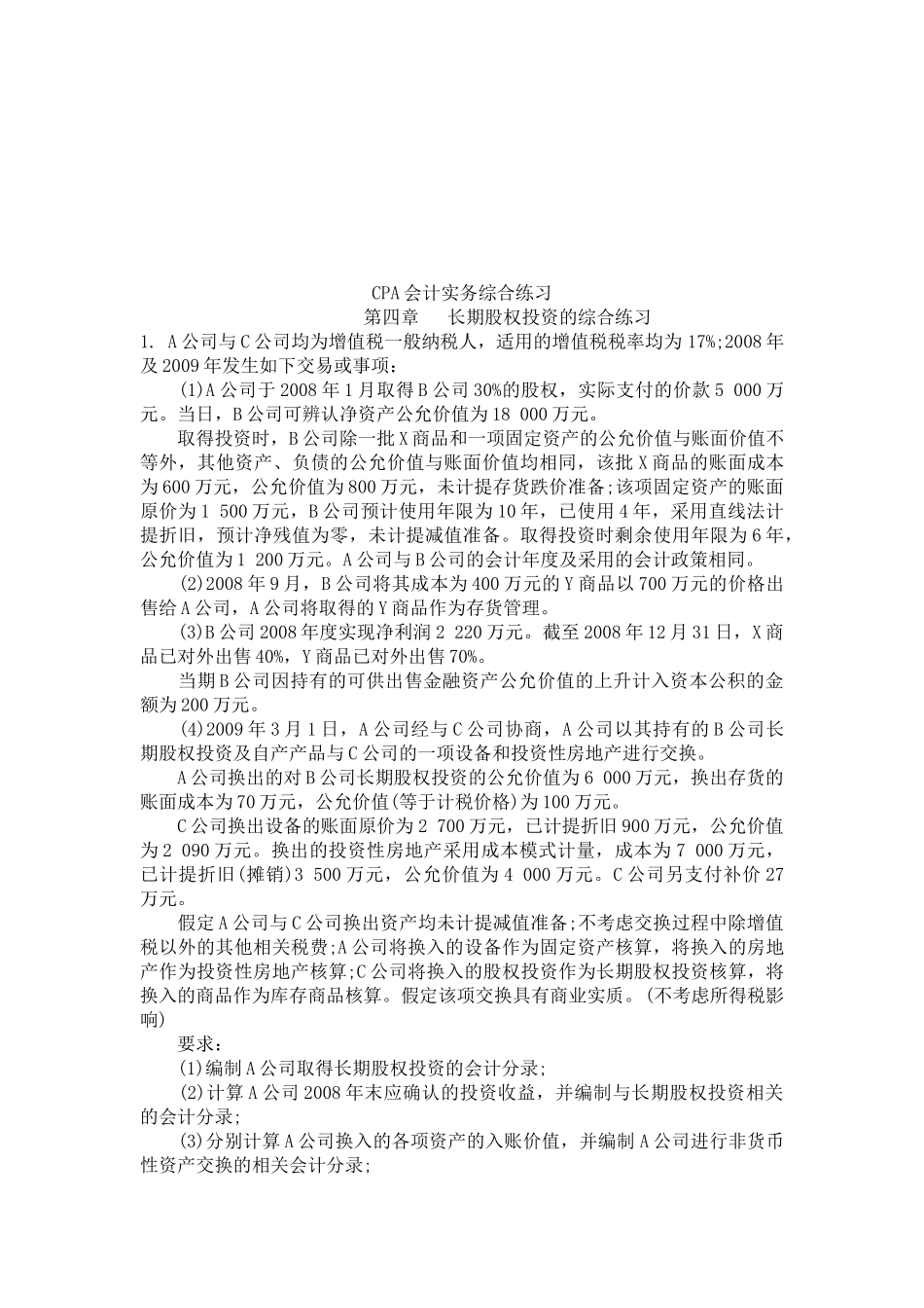 CPA会计实务综合练习试题_第1页