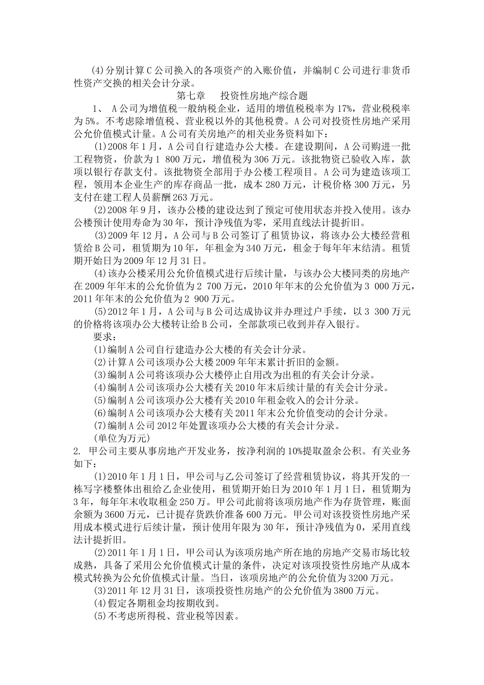 CPA会计实务综合练习试题_第2页