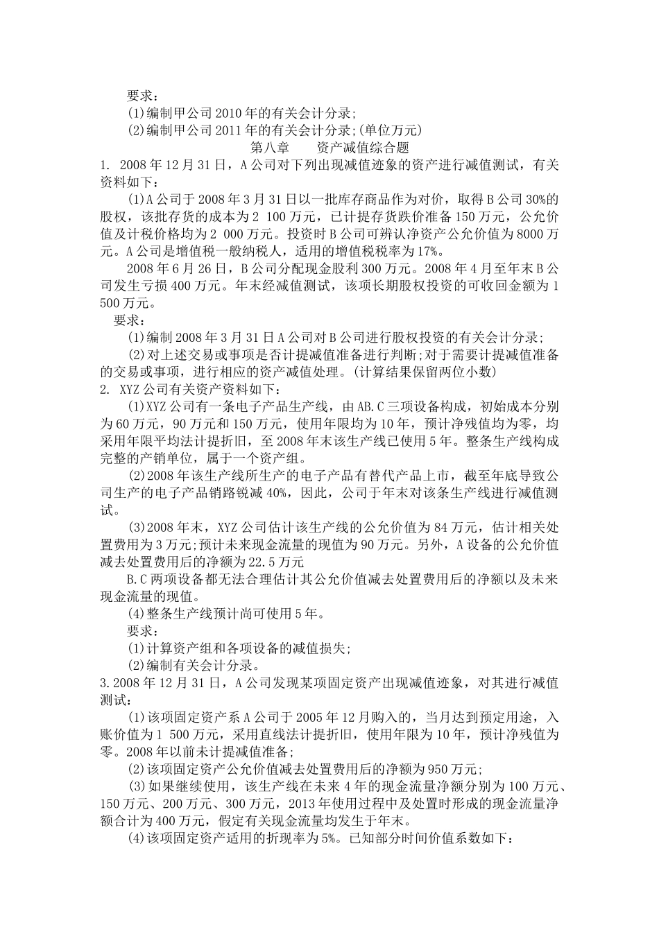 CPA会计实务综合练习试题_第3页