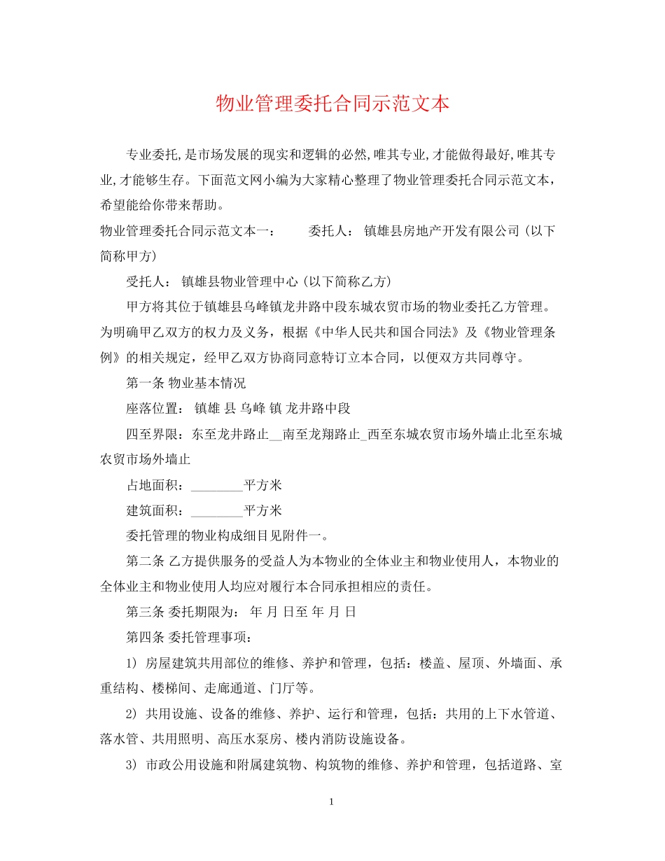 物业管理委托合同示范文本_第1页