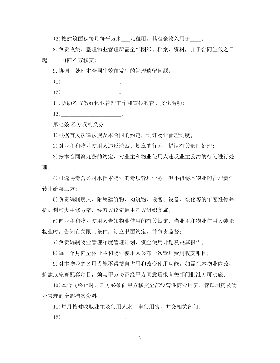 物业管理委托合同示范文本_第3页