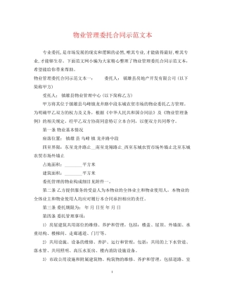 物业管理委托合同示范文本
