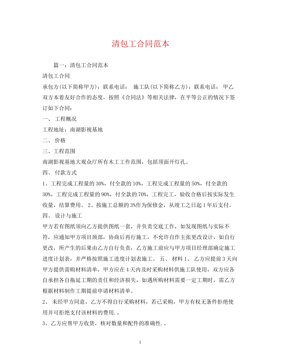 清包工合同范本_第1页