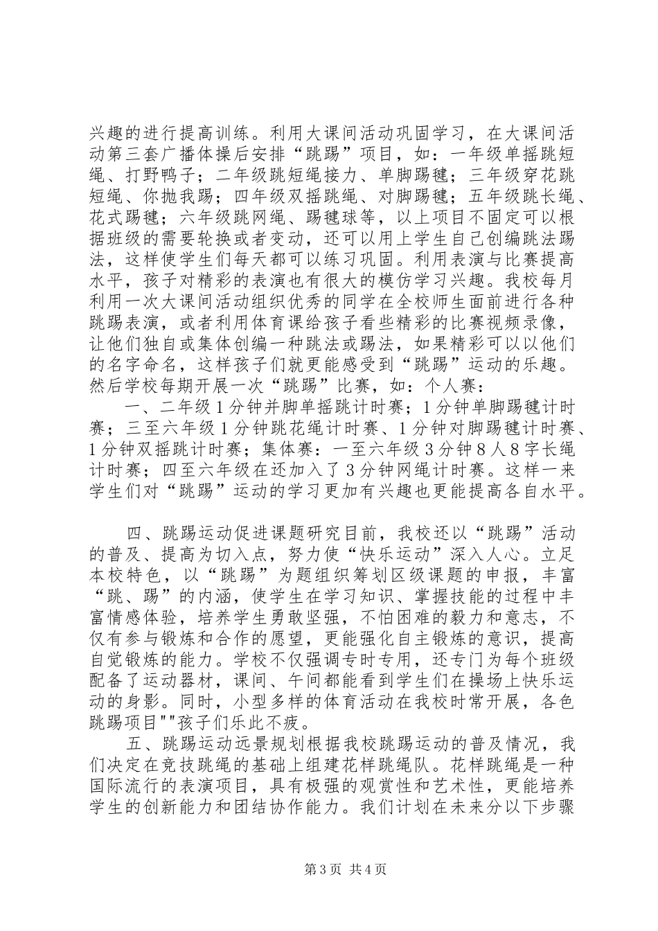 小学跳踢运动特色项目建设工作总结_第3页
