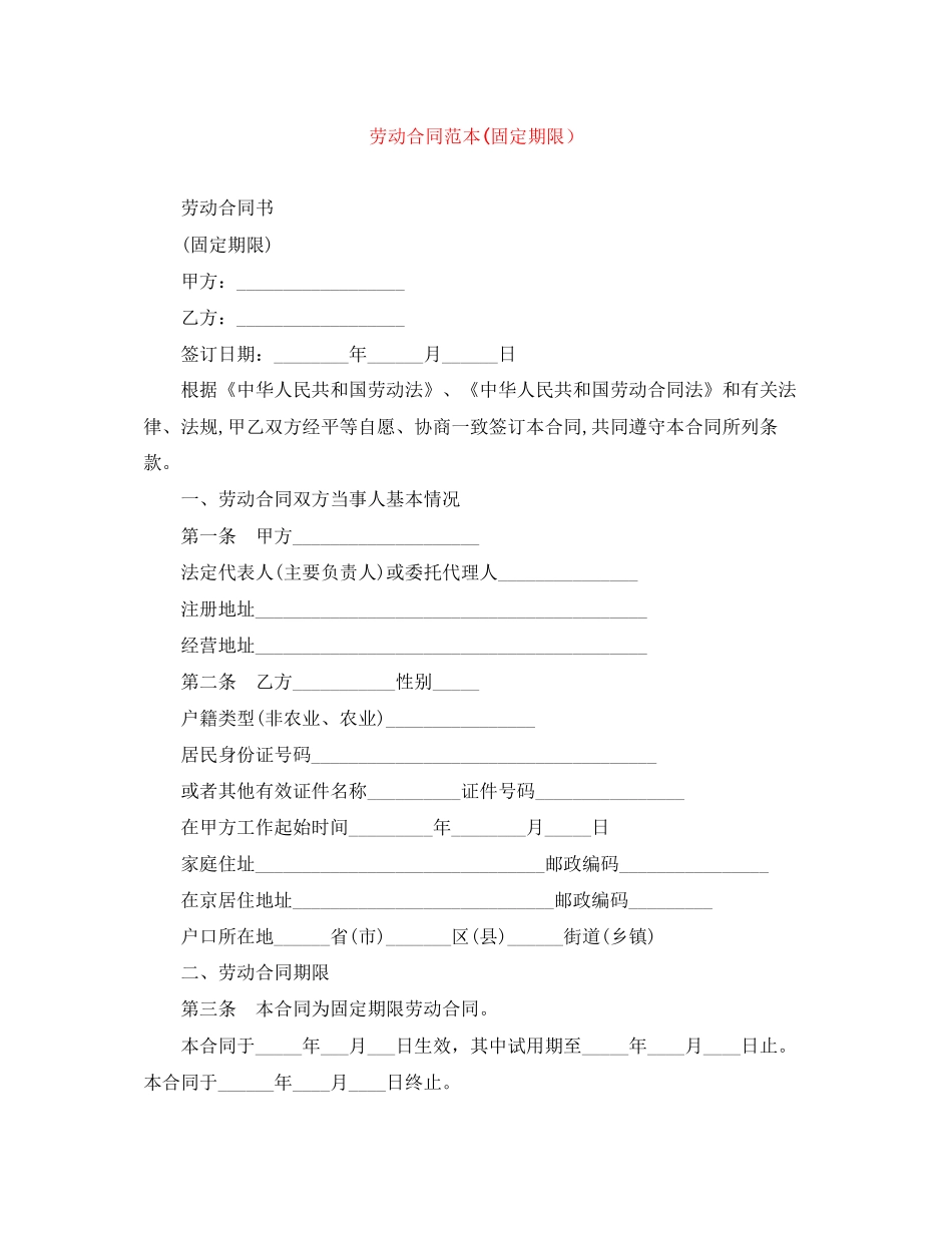 劳动合同范本固定期限）_第1页