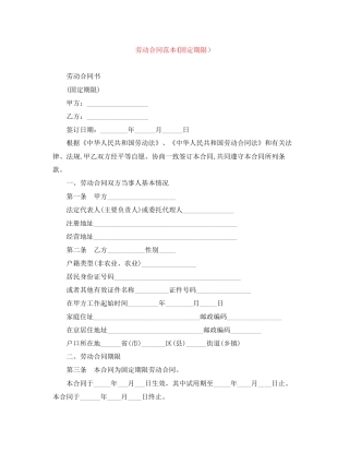 劳动合同范本固定期限）