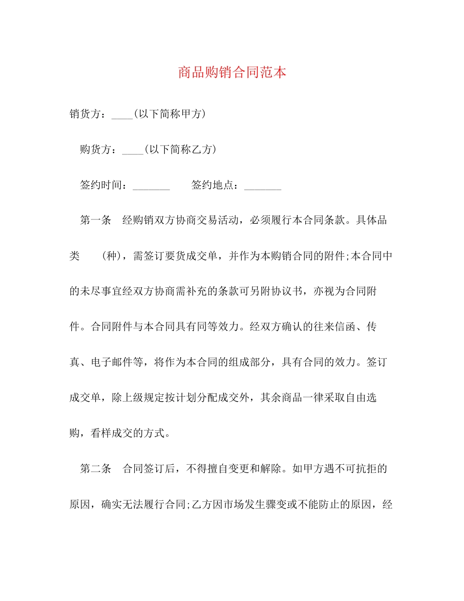 商品购销合同范本2)_第1页