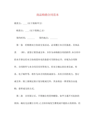 商品购销合同范本2)