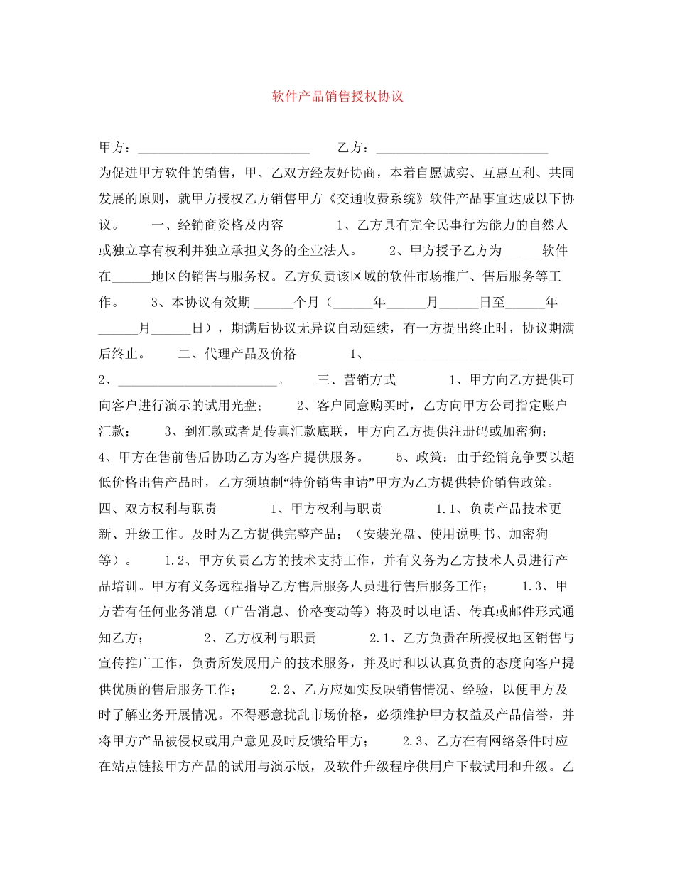 软件产品销售授权协议_第1页