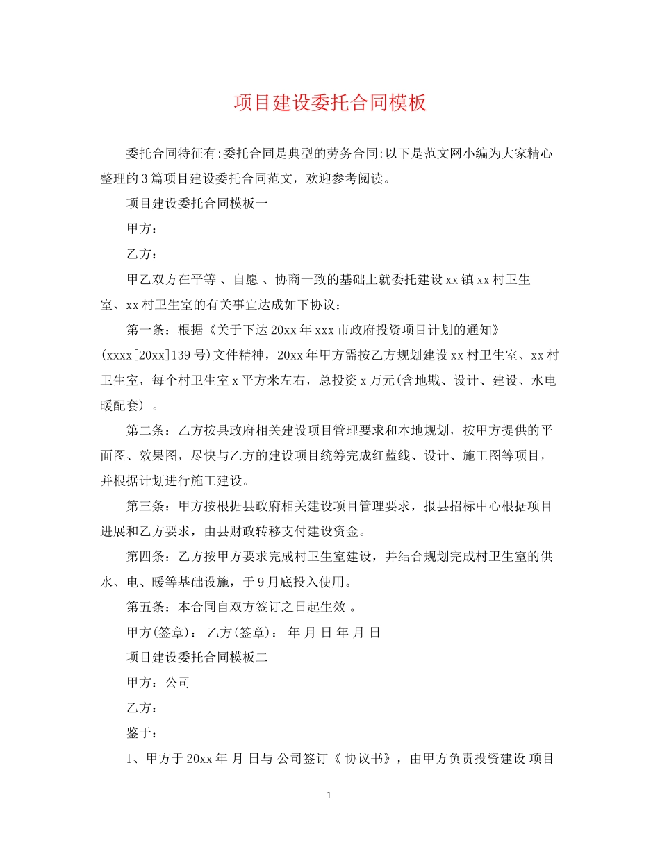 项目建设委托合同模板_第1页