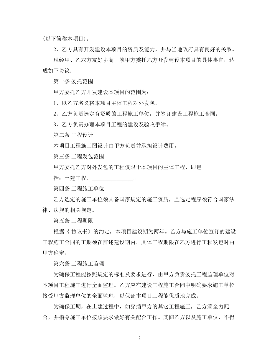 项目建设委托合同模板_第2页